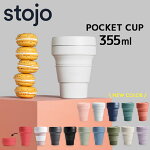 STOJO/POCKETCUP12oz(355ml)折り畳みマイカップストージョシリコンカップタンブラーマイボトルストローボトル
