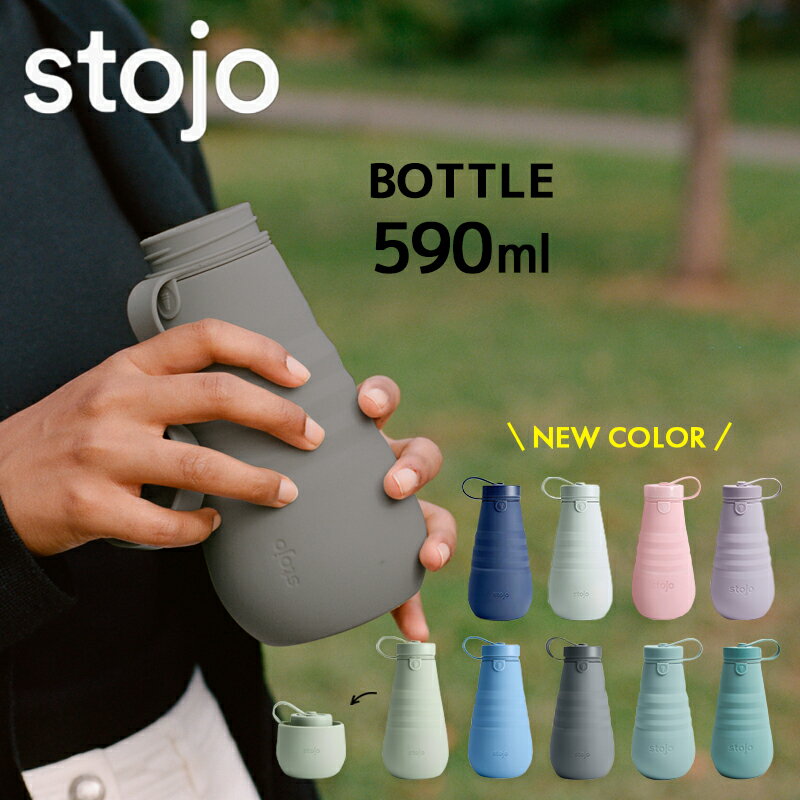 STOJO BOTTLE 20oz(590ml) 折り畳み マイカップ ストージョ シリコンカップ タンブラー マイボトル 折りたたみ