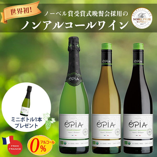 【200mlサンプル1本付】OPIA オピア ノンアルコール ワイン 3本セット 750ml 3種類 シャルドネ スパークリング 白ワ…