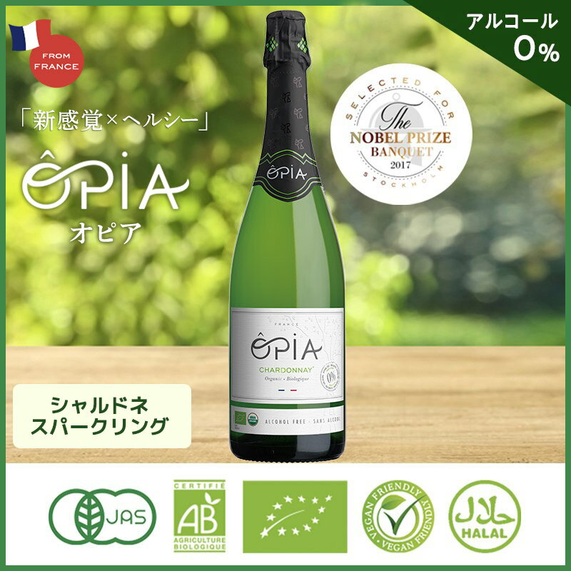 OPIA オピア シャルドネ スパークリング ワイン ノンアルコール女子会 ママ会 休肝日 飲みやすい 妊娠中 ノンアルコールワイン 授乳中 ワイン製法 出産祝い 誕生日祝い 結婚祝い おもたせ フランス オーガニック 手土産 アルコール0%