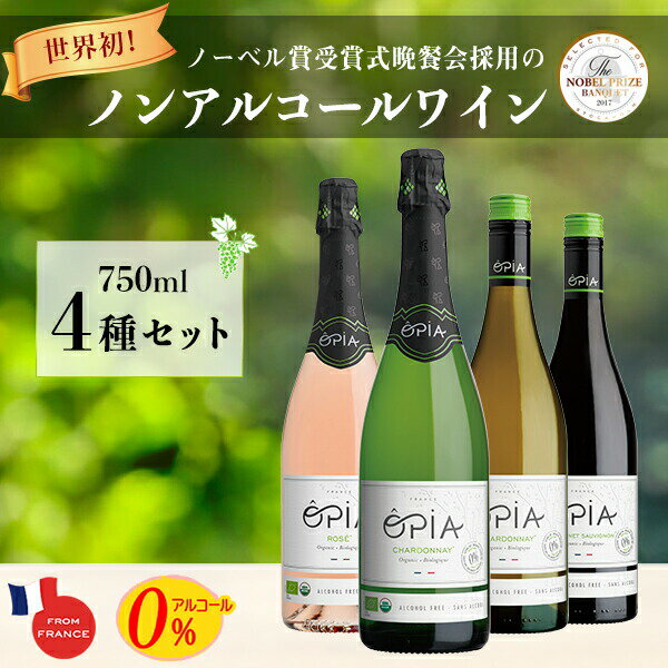 OPIA オピア ノンアルコール ワイン 4本セット 4種類 750ml シャルドネ スパークリング ノンアルコールワイン 白ワイ…