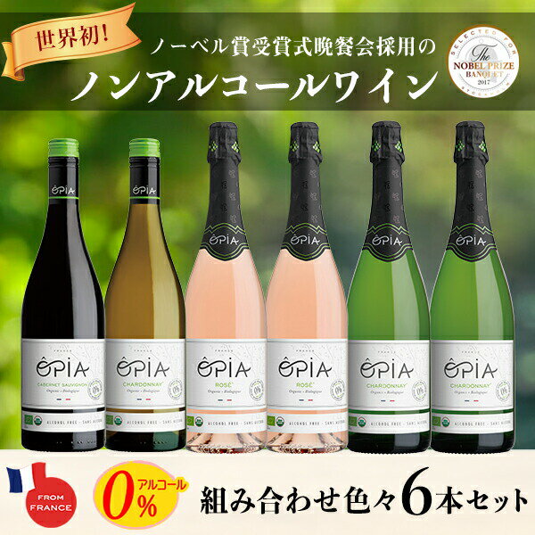 OPIA オピア ノンアルコール ワイン 6本セット 組み合わせが選べる 4種類 750ml シャルドネ ノンアルコールワイン スパークリング 白ワイン 赤ワイン ロゼ カベルネ ソーヴィニヨン 妊娠中 授乳中 出産祝い オーガニック フランス 0%