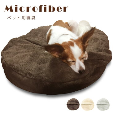 あったか ペットベッド 寝袋 円型 60×12 犬 猫 マイクロファイバー ペット ベッド ペット用ベッド ふわふわ 寒さ対策 防寒 暖かい 暖か あたたかい 冬用 冬 円形 丸型 丸形 円 サークル型 ラウンド型 寝床 ペット用品 シンプル 無地