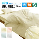 送料無料 防水 掛け布団カバー Sサイズ シングル 価値ある