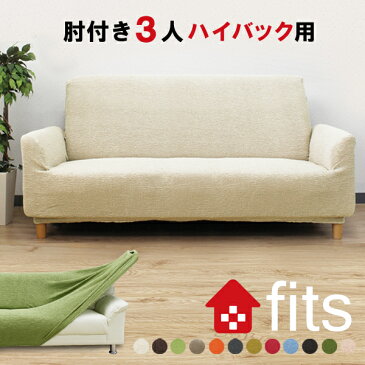 fits ソファーカバー 肘付き 3人掛け ハイバック ストレッチ 北欧 伸縮 洗える 2way 3人 3人掛 ハイバック用 フィット カバー キズ防止 汚れ防止 ソファー保護 模様替え ソファー用カバー