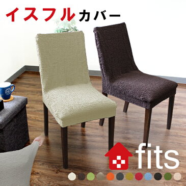 FITS! イスフルカバー 椅子カバー チェアカバー リクライニングチェアーカバー ストレッチ フィット 伸縮素材 2way生地 しなやかで柔らかく高級感あり 座椅子 椅子カバー 北欧風 ダイニング　ダイニングチェアカバー イスカバー