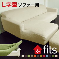 送料無料 FITS! ソファーカバー コーナー カウチ L字 3人掛け 4人掛け 肘付き ストレッチ フィット 伸縮素材 当店最高品質【Ｌ字型ソファー用】 2way生地 高級感有 ソファカバー 肘かけあり 北欧風