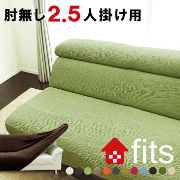 送料無料 FITS! ★ 肘なし 2人掛け 〜 2.5人掛け ソファーカバー 肘無しフィット ストレッチ素材 伸縮素材 当店最高品質 2way生地 高級感有 ソファカバー アームなし 肘かけなし 北欧風