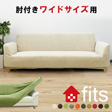 送料無料 FITS! 肘付き 4人掛け ワイドサイズ用 LLサイズ ソファーカバー 当店最高品質 横200〜240cm対応 ウルトラストレッチ ぴったりフィット ストレッチ素材 伸縮素材 2way生地 高級感有 ソファカバー 肘かけあり 北欧風