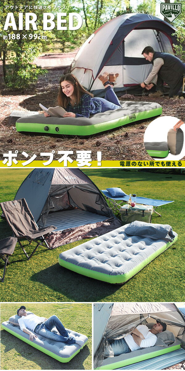 送料無料 エアーベッド エアベッド キャンプ 非常 防災 コンパクト 車中泊 188×99×22 エアマット ポンプ不要 レジャー アウトドア 来客 簡易ベッド 空気ベッド おすすめ 収納袋 ポンプバッグ付属通販格安セール情報 楽天 通販