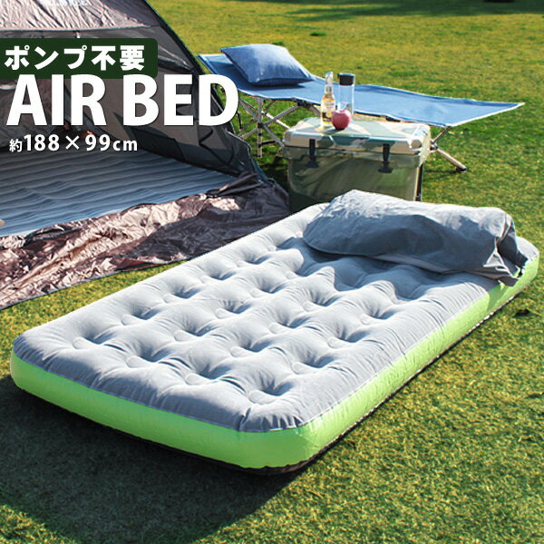 送料無料 エアーベッド エアベッド キャンプ 非常 防災 コンパクト 車中泊 188×99×22 エアマット ポンプ不要 レジャー アウトドア 来客 簡易ベッド 空気ベッド おすすめ 収納袋 ポンプバッグ付属通販格安セール情報 楽天 通販