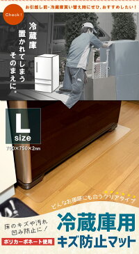 冷蔵庫 傷防止 マット Lサイズ 〜600L 700×750 透明 冷蔵庫用 キズ防止マット 傷防止 傷 凹み 防止マット ポリカーボネート クリアタイプ 床暖房対応 引っ越し準備 冷蔵庫 買い替え 冷蔵庫の下 下敷きマット 冷蔵庫 下 冷蔵庫下 フローリング 保護 使用汚れ