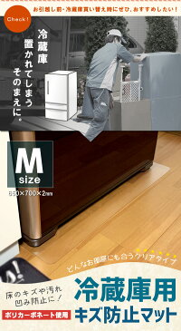 冷蔵庫 傷防止 マット 〜500L クラス 650×700 透明 冷蔵庫用 キズ防止マット 傷 凹み 防止マット ポリカーボネート クリアタイプ 床暖房対応 引っ越し準備 冷蔵庫 買い替え 冷蔵庫の下 マット 下敷きマット 冷蔵庫 下 マット 冷蔵庫下 フローリング 保護 使用汚れ