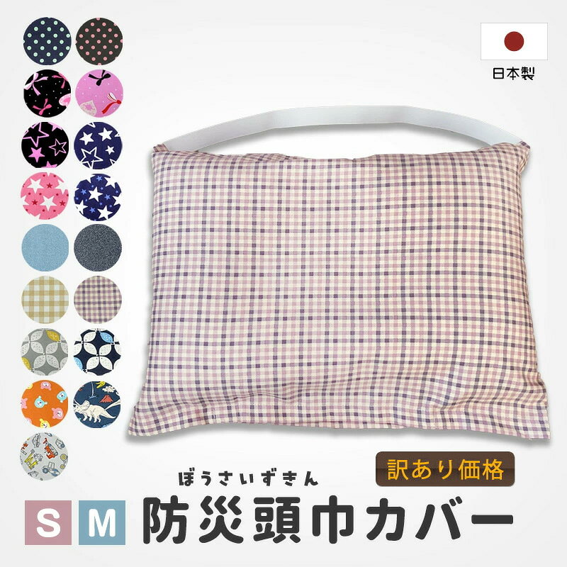 【訳あり】【ネコポス便 送料無料】日本製 綿100％ 防災頭巾 用カバー ★ 子供用/幼稚園・保育園〜小学校3年生程度 小学校高学年 中学生 幼児 園児 子ども 小学生 防災ずきん カバー キッズ 防災グッズ 防災頭巾カバー 新生活 アウトレット 訳あり わけあり B品