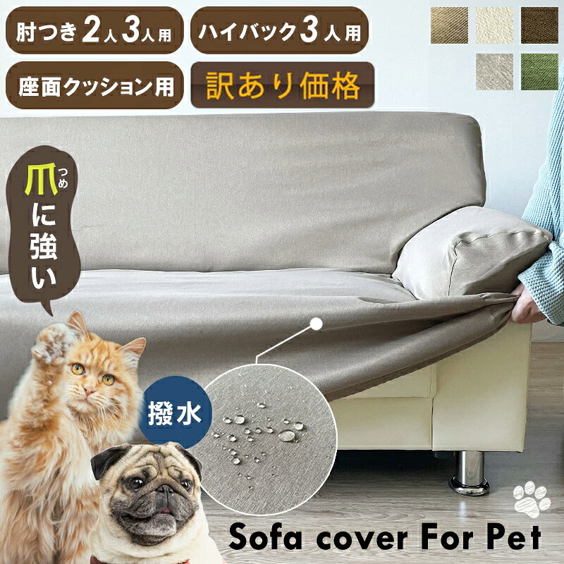 【訳あり】ソファーカバー 犬 猫 対策 3人掛け 2人掛け 座面 猫 ソファー 爪とぎ防止 カバー ずれ にくい 爪とぎ 防…