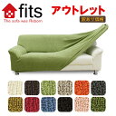 【訳あり】fits ソファーカバー 肘付き 肘無し ソファーベッド用 一体 3人 カバー フィット ストレッチ 2way生地 高級感有 肘なし ソファカバー 肘かけなし 北欧風 アウトレット 訳あり わけあり B品