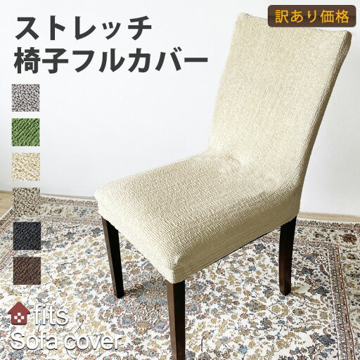 【訳あり】 fits 椅子カバー 背もたれ イスカバー イスフルカバー チェアカバー ストレッチ 北欧 伸縮 洗える 2way フィット カバー ダイニング ダイニングチェアカバー 椅子用カバー キズ防止 汚れ防止 椅子保護 イス保護 模様替え アウトレット 訳あり わけあり B品 【訳あり】 fits 椅子カバー 背もたれ イスカバー イスフルカバー チェアカバー ストレッチ 北欧 伸縮 洗える 2way フィット カバー ダイニング ダイニングチェアカバー 椅子用カバー キズ防止 汚れ防止 椅子保護 イス保護 模様替え アウトレット 訳あり わけあり B品