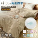 【訳あり】SALE価格! 防水 両面 掛け布団カバー S シングル SD セミダブル D ダブル 両面タイプ 安心 おねしょ対策 洗える 介護シート おねしょ ...