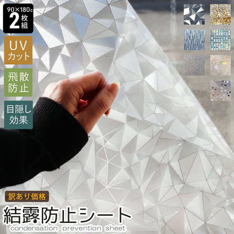 【訳あり】防犯対策 2枚組 結露防止シート 2枚 窓 目隠しシート フィルム 目隠し 結露防止 結露シート 断熱シート 大判 剥がせる はがせる 紫外線カット UVカット ステンドグラス 無地 透明 壁紙 180 90 ガラスフィルム 飛散防止 アウトレット 訳あり わけあり B品