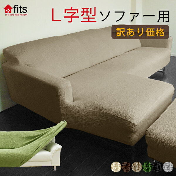 【訳あり】送料無料 L字型 ソファーカバー fits L字 L型 肘付き 4人掛け ストレッチ 伸縮 洗える カウチ カバー 大型 フィット コーナーカバー キズ防止 汚れ防止 保護 おしゃれ 生地 模様替え ソファー用カバー 伸びる 高見え 大きめ アウトレット 訳あり わけあり B品