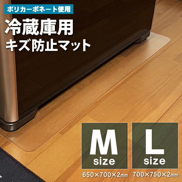 冷蔵庫 傷防止 マット Mサイズ 〜500L
