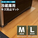 冷蔵庫 傷防止 マット Mサイズ 〜500L クラス 650×700 Lサイズ 〜600L 700×750 透明 ポリカーボネート 冷蔵庫用 キズ防止マット 傷...