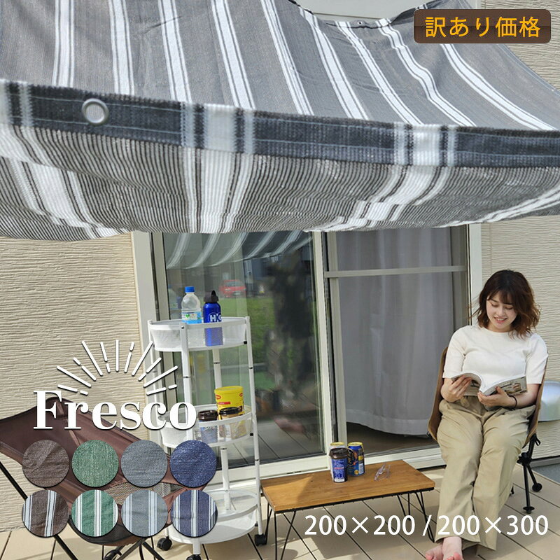 【訳あり】日よけ シェード 正方形 200×200cm 長方形 200×300cm 通気 暑さ対策 庭 UVカット 紫外線 サンシェード ストライプ おしゃれ すだれ 節電 涼しい ベランダ 水遊び ガーデニング BBQ おうちキャンプ 屋外 目隠し 窓 アウトレット 訳あり わけあり B品