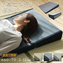 【訳あり】い草 イ草 傾斜枕 角枕 二つ折り枕 三角 クッション 逆流性食道炎 防止 マット 低反発 2つ折り なだらか まくら 傾斜 枕 妊婦 鼻づまり 緩和...