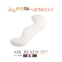 日本製 AIR BEADS エアビーズ 抱き枕 ブラウン アイボリー ピンク ヴァイオレット 超極小ビーズ ポリエステルわた 寝心地 快眠 肩こり 国産 短毛フランネルカバー