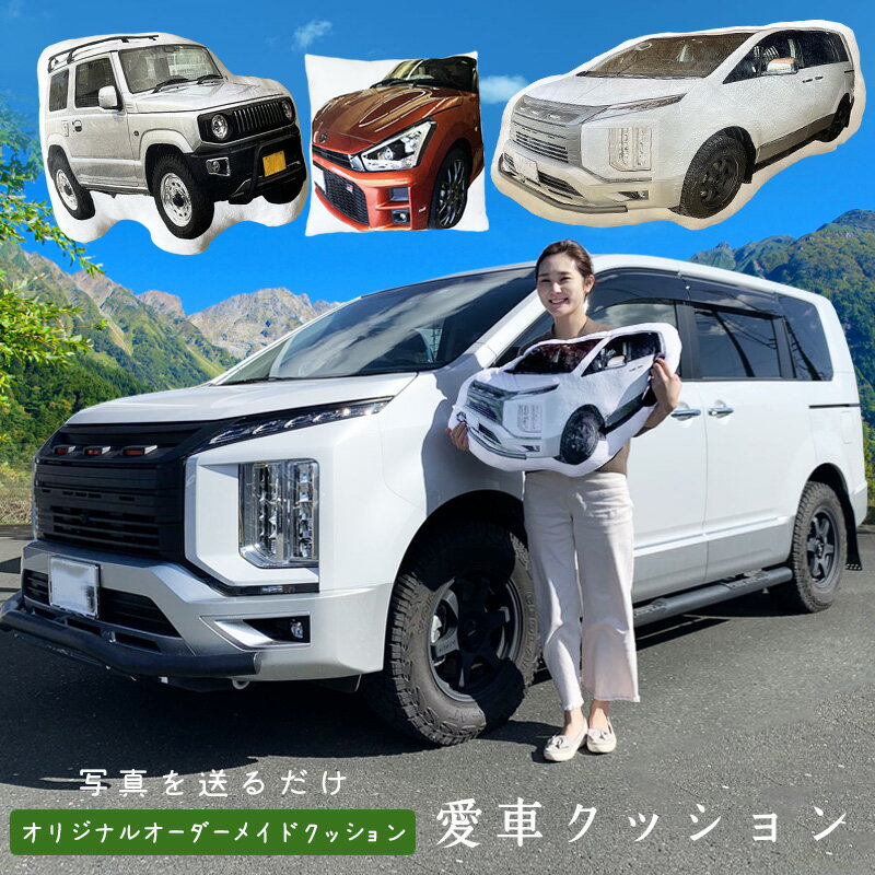 オーダーメイド 車 オリジナル クッション オーダークッション 愛車 オリジナル 車好き バイク好き 写真入り プレゼント 受注生産 記念品 メモリアルグッズ 犬 猫 オーダー お宮参り 七五三 クッション ふわふわ 両面写真可能 文字入れ 出産記念 特殊形状