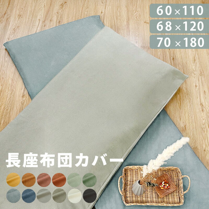 長座布団カバー ごろ寝マットカバー 60×110 68×120 70×180 シェニール織 ごろ寝カバー 高級感 無地 シ..