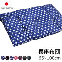 SALE 3480円 →1980円 長座布団 65×100cm 日本製 座布団 ごろ寝 クッション 昼寝 マット お昼寝布団 赤ちゃん かわいい リビング 座布団 柄 青 ピンク ネイビー 子ども用 パッド 敷き布団 おむつ替え ベビー クッション 床 腰痛対策 ふかふか 犬 ペット 大きい 保育園