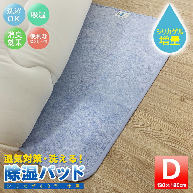 送料無料 洗える 除湿パッド 除湿シート ダブル D 130×180cm 湿気 吸収 除湿 マット カビ 対策 消臭 抗菌 梅雨対策 マットレス 敷きパッド 敷き 布団 の 下 に 敷く シート 吸湿マット 湿気取りシート 除湿マット 調湿マット 結露防止シート