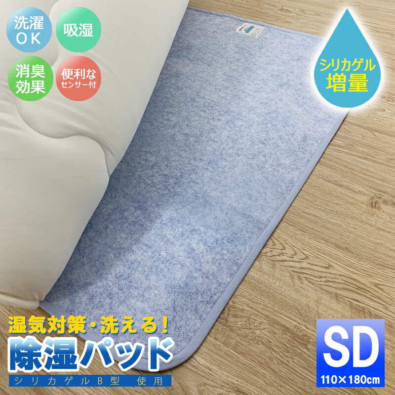 送料無料 洗える 除湿パッド 除湿シート セミダブル SD 110×180cm 湿気 吸収 除湿 マット カビ 対策 消臭 抗菌 梅雨対策 押入れ マットレス 敷きパッド 敷き布団 下 敷く シート 吸湿マット 湿気取りシート 除湿マット 調湿マット 結露防止シート