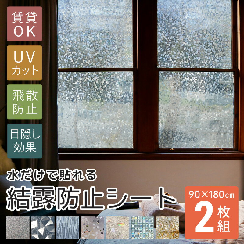 2枚組 結露防止シート 2枚 窓 目隠しシート フィルム 目隠し 結露防止 結露シート 断熱シート 大判 剥がせる はがせる 紫外線カット UVカット ステンドグラス 無地 透明 壁紙 180 90 ガラスフ…