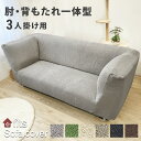 特許取得 ソファーカバー 肘付き 一体型 3人掛け fits ストレッチ 北欧 伸縮 洗える 2way 3人 3人掛 肘あり フィット カバー キズ防止 傷防止...