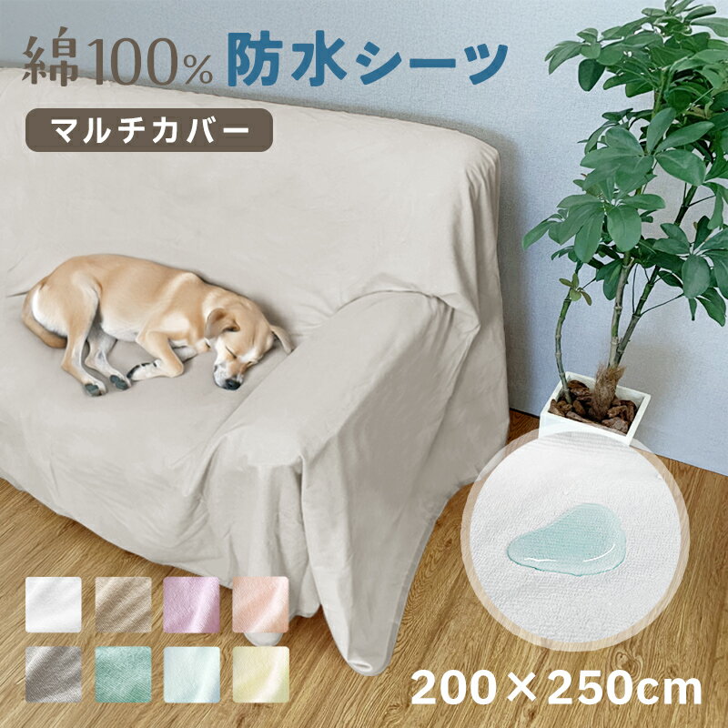 SALE価格!4280→3980円! 防水 マルチカバー 長方形 おねしょ対策 200×250cm 綿100% 洗える 介護シート おねしょ カバー ベビー キ...