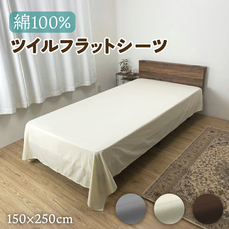 フラットシーツ シングル ベッドシーツ 綿100% マルチカバー ベッドカバー ベッドシーツ シーツ 寝具 ツイル 生地 マットレスカバー シーツ 敷布団カバー フラット 綿 コットン シンプル ナチュラル 無地 多用途 来客用 寝室 オールシーズン ソファカバー ホコリよけ