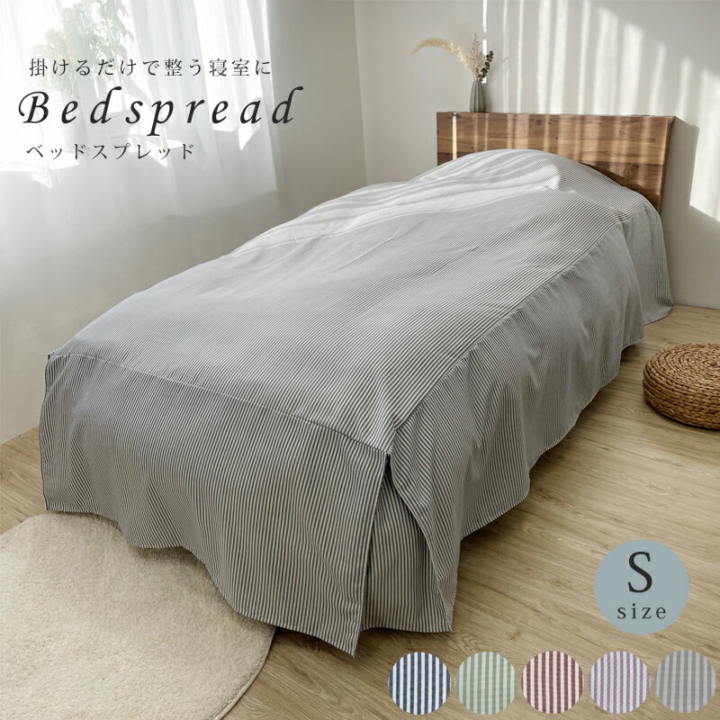 楽天1位 ベッドスプレッド ベッドカバー シングル シングルサイズ ベッドスカート マルチカバー ボックスタイプ 寝具カバー 掛けカバー スカート付き マチ付き オールシーズン ストライプ シック かわいい オシャレ 洗濯可能 丸洗い 汚れ防止 ほこりよけ 送料無料