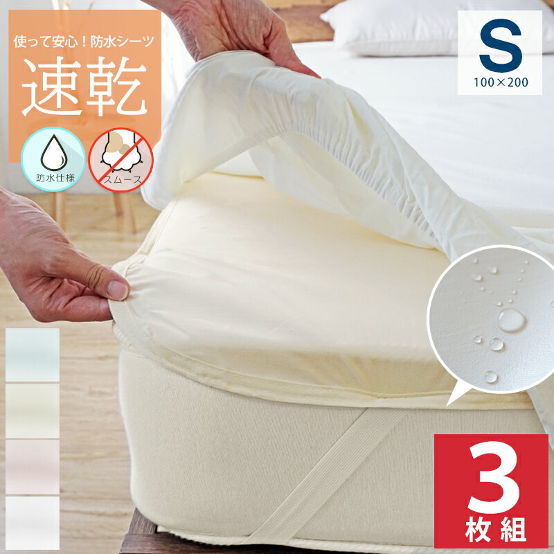 送料無料 色が選べる 3枚セット 速乾 防水シーツ S ノンパイル シングル 敷きパッド おねしょ対策 防水シーツ 100×200cm 洗えるシーツ 介護シート おねしょシーツ おねしょ対策 防水パッド 防水パット キッズ用 ペットシーツ 犬 猫 ペット 粗相対策