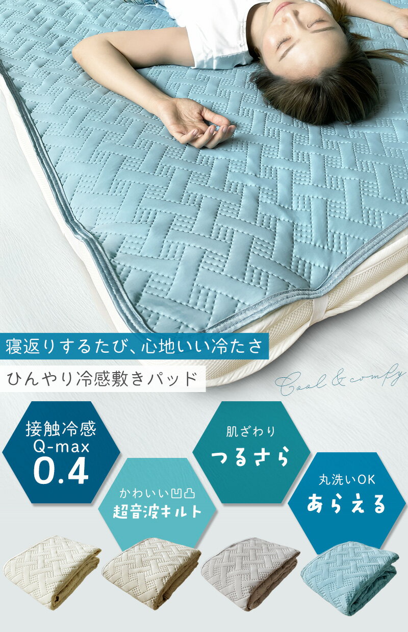 母の日 冷感敷きパッド 敷きパッド 夏 シングル セミダブル ダブル 洗える 速乾 冷...