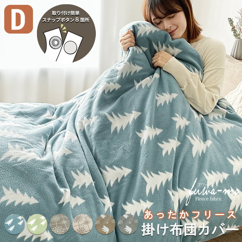 SALE中 3490円⇒2980円 フリース 掛け布団カバー ダブル D スナップボタン 190×210cm 毛布 暖か あたたかい フリース 布団カバー 掛けカバー 暖かい 寝具 布団カバー 布団シーツ 掛ふとんカバー 洗える 冬 あったか 北欧 かわいい ねこ柄 木 雪柄 スノー柄 ボタン式