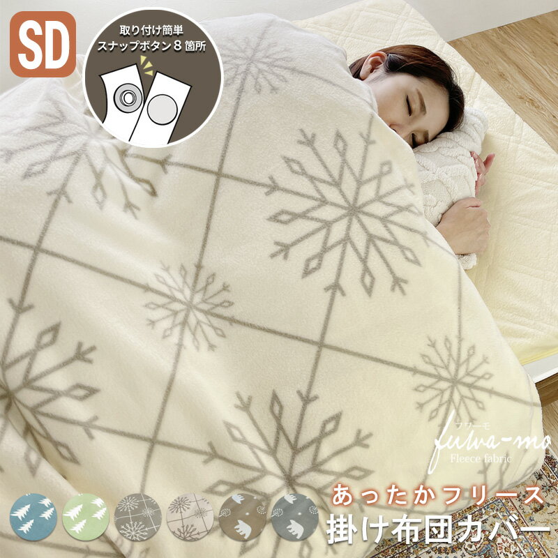 SALE中 2980円⇒2580円 フリース 掛け布団カバー セミダブル SD スナップボタン 170×210cm 毛布 暖か あたたかい フリース 布団カバー 掛けカバー 暖かい 寝具 布団カバー 布団シーツ 掛ふとんカバー 洗える 冬 あったか 北欧 かわいい ねこ柄 木 冬 雪柄 毛布カバー
