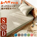 あったか ボックスシーツ フリース ベッド用カバー ベッドシーツ フリース BOXシーツ シングル セミダブル ダブル S SD D 暖かい ベッドカバー 防寒...