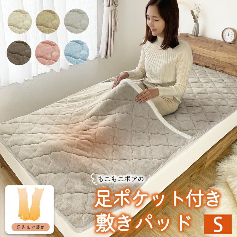 足ポケット付き 敷きパッド シングル 100×205 あったか ポケット ボア 毛布 冬 マイクロファイバー 敷パット 暖かい 洗える ゴム付 ベッドパット ベッドパッド 敷き毛布 敷きパット 四隅ゴム あったか素材 ふわふわ 敷布団 マットレスのサムネイル
