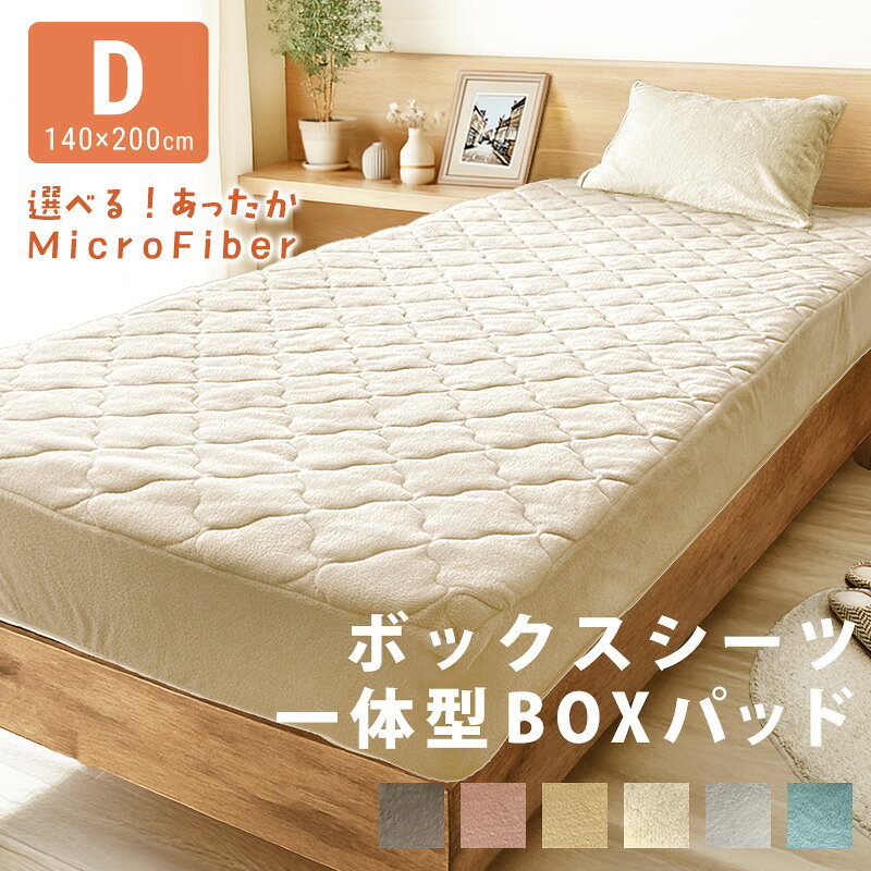 選べる あったか ふわふわ ボックスシーツ 一体型ボックスパッド 敷きパッド ダブル D 140×200マイクロファイバー ふんわり 暖か ベッドシーツ BOXシーツ 布団シーツ 冬用 寝具 マットレスカバー 布団カバー ベッドカバー シーツ 防寒 洗濯可 無地