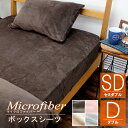 SALE 1280円 あったか ボックスシーツ セミダブル SD ダブル D マイクロファイバー ふんわり 暖か ベッドシーツ BOXシーツ 布団シーツ 冬用 寝具 マットレスカバー ベッドカバー シーツ セミダブルサイズ ダブルサイズ ふわふわ 防寒 無地 シンプル