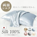日本製 プレミアム シルク 枕カバー 両面 シルク100% ファスナー式 ヘアケア 枕カバー 美容 19匁 6A ピロケース まくらカバー シルク枕カバー 洗える 枕カバー 43×63cm 絹 6Aランク 枕 ピローケース シルク 髪 肌 艶 高級 日本 国産 おしゃれ