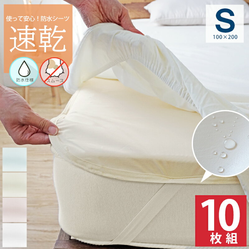 10枚セット 防水シーツ Sサイズ 速乾 ノンパイル 敷きパッド おねしょ対策 防水シーツ 100×200cm 介護 介護シート おねしょシーツ おねしょ対策 ...