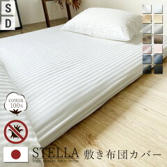 https://thumbnail.image.rakuten.co.jp/@0_mall/noone/cabinet/futoncover/stella-2/stella-siki.jpg